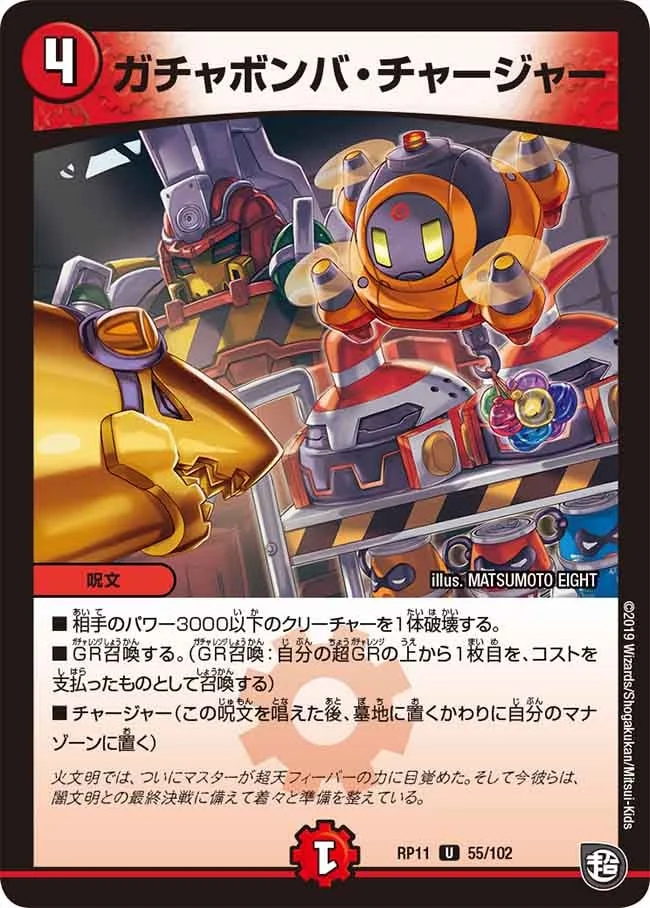 ガチャボンバ・チャージャー (DMRP11 55/102)