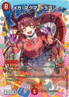 メガ・マグマ・ドラゴン (26EX3 DCR8/DCR15) - ドラゴン変身レア