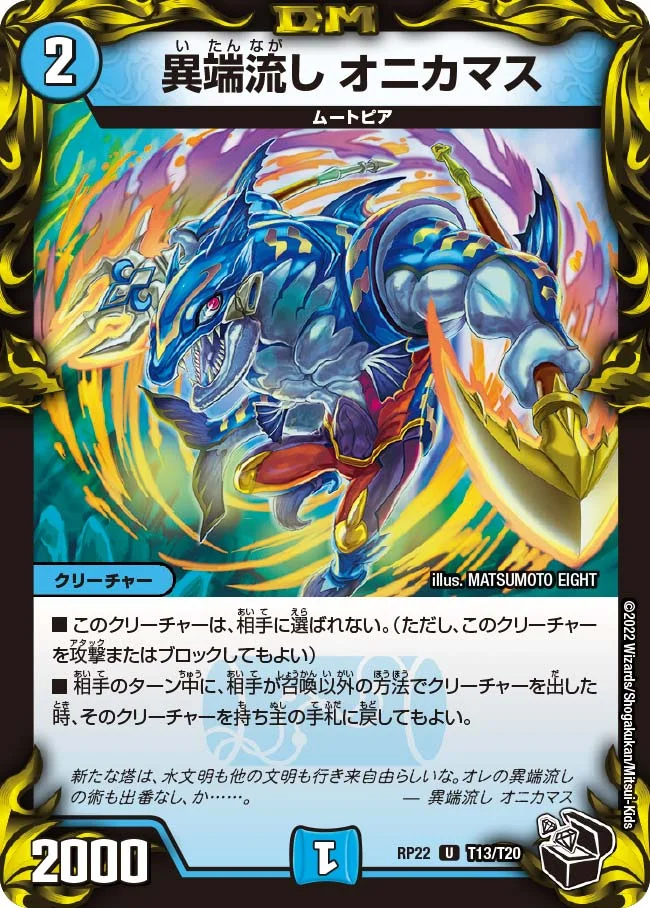 異端流し オニカマス (DMRP22 T13/T20)