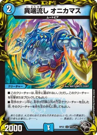 異端流し オニカマス - バリエーション10