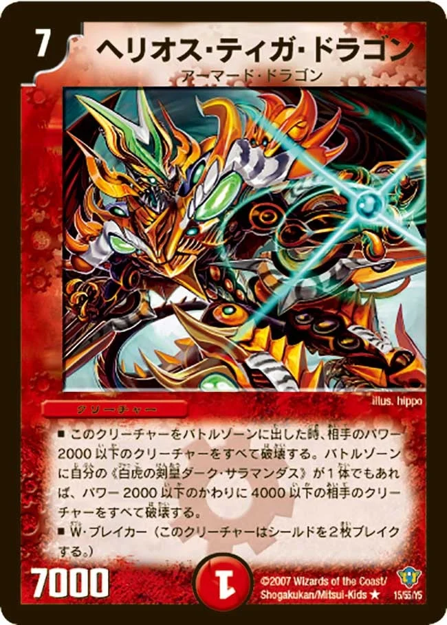 ヘリオス・ティガ・ドラゴン (DMC34 15/55)