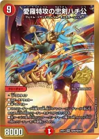 愛羅特攻の忠剣ハチ公 (26EX1 ㊙︎N8/㊙︎N25) - ゴールドボーダーver.