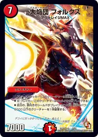大焔団 フォルクス (DMD11 6/21) - -