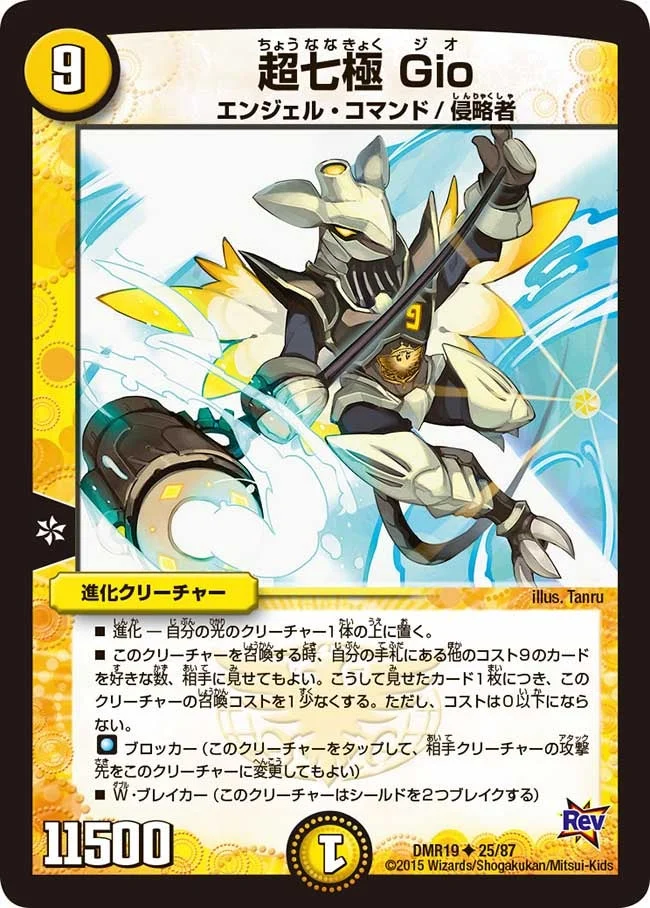 超七極 Gio (DMR19 25/87)