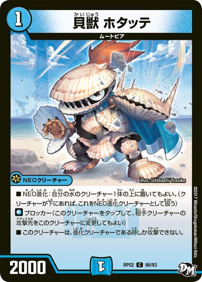貝獣 ホタッテ (DMRP02 66/93)