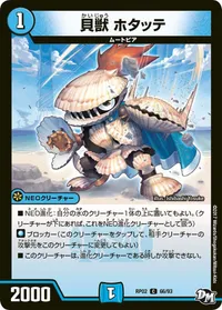 貝獣 ホタッテ (DMRP02 66/93) - C