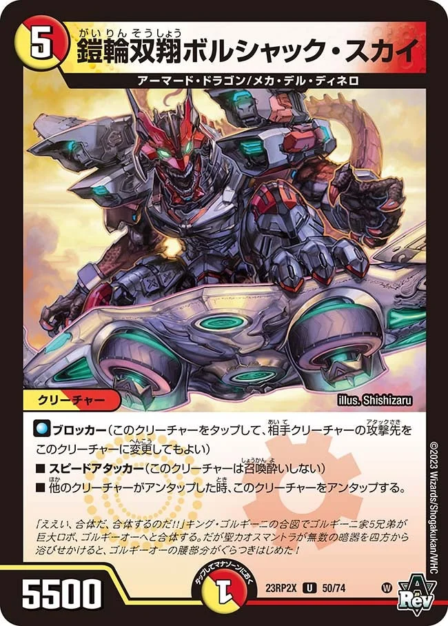 鎧輪双翔ボルシャック・スカイ (DM23RP2X 50/74)