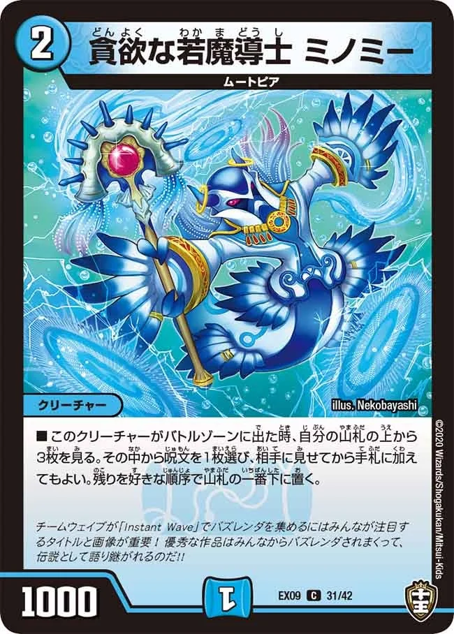 貪欲な若魔導士 ミノミー (DMEX09 31/42)