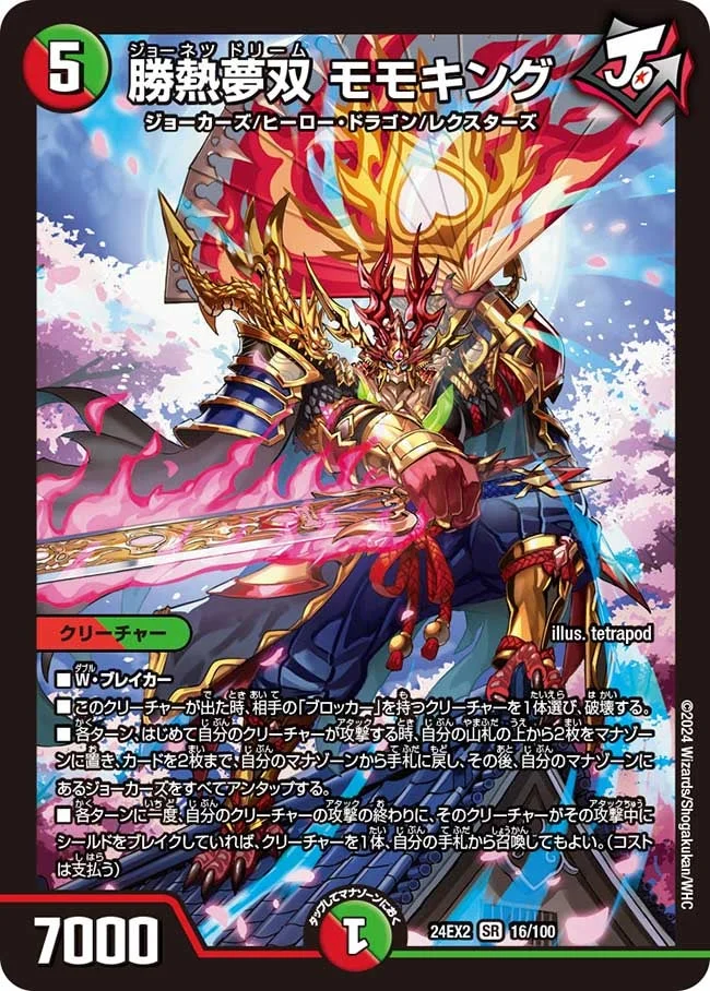 勝熱夢双 モモキング (DM24EX2 16/100)