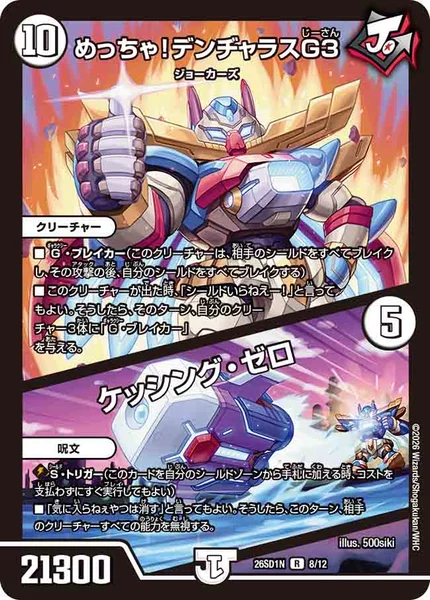 めっちゃ！デンヂャラスG3/ケッシング・ゼロ (26SD1N 8/12)