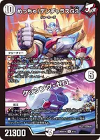 めっちゃ！デンヂャラスG3/ケッシング・ゼロ (26SD1N 8/12) - R
