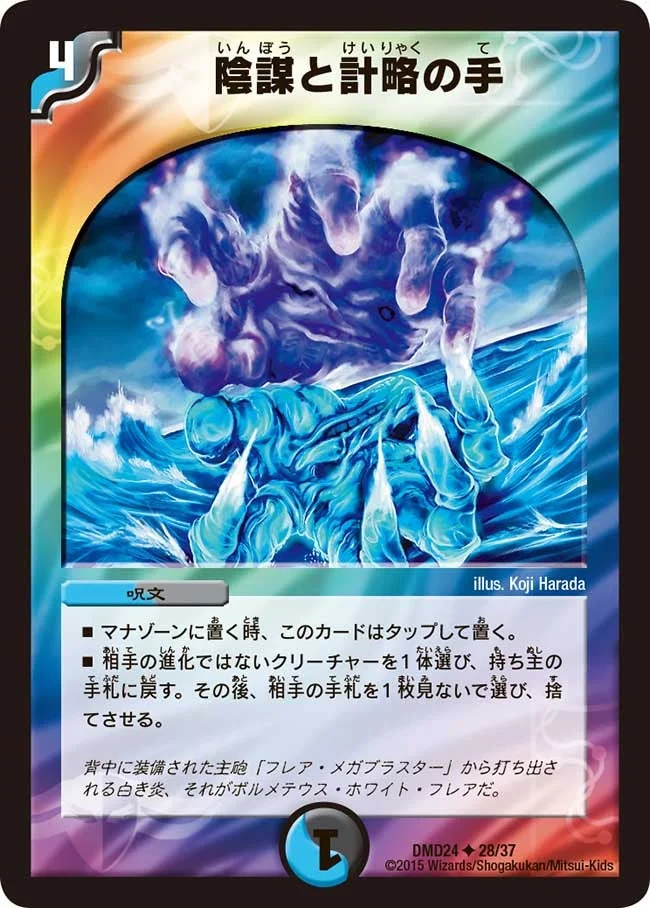 陰謀と計略の手 (DMD24 28/37)
