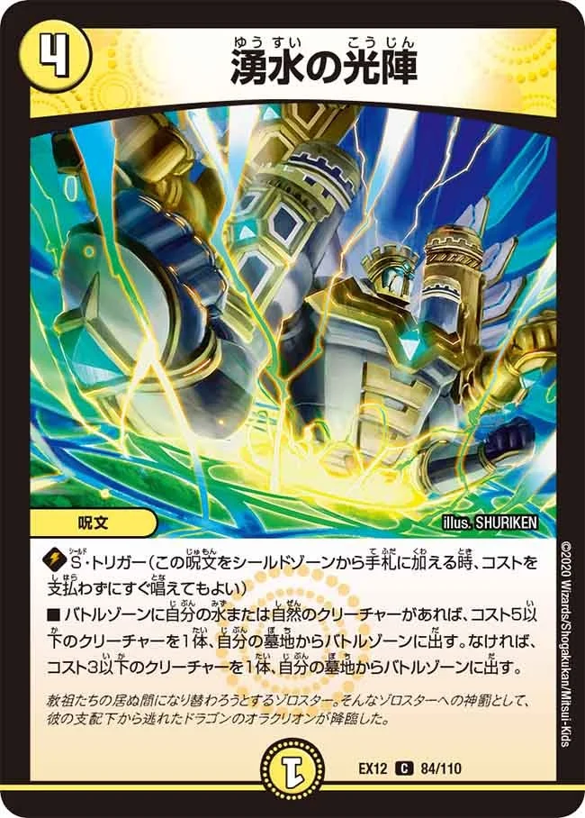 湧水の光陣 (DMEX12 84/110)