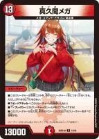 真久間メガ (26SD1H 12/16) - R
