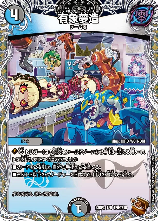 有象夢造 (DM23RP3 TF6/TF10)
