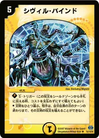 シヴィル・バインド (DM24 14/110) - R