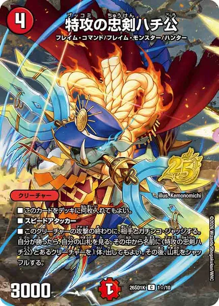 8枚 特攻の忠剣ハチ公 25th プロモ 特攻の忠剣ハチ公 - デュエマwiki・相場価格 | TCG PORTAL