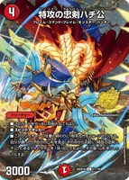 特攻の忠剣ハチ公 (26SD1K 1☆/10) - スペシャル版