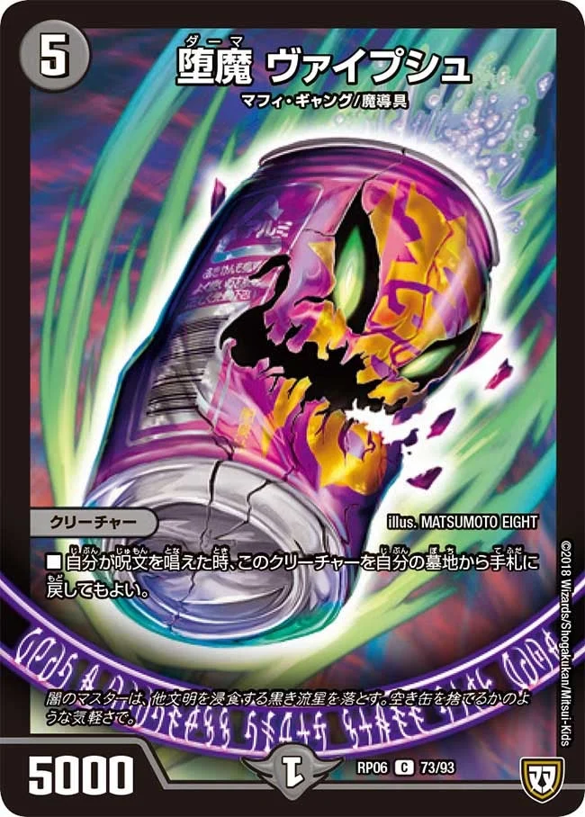 堕魔 ヴァイプシュ (DMRP06 73/93)