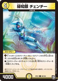 緑知銀 チェンチー (DMRP12 68/104) - C