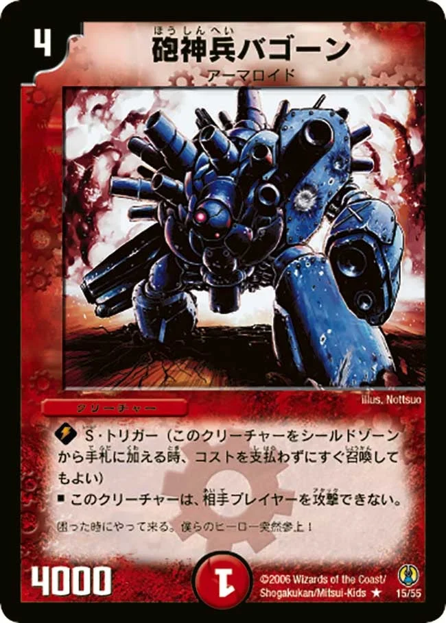 砲神兵バゴーン (DMC27 15/55)