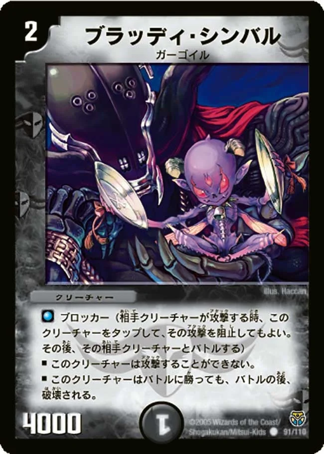 ブラッディ・シンバル (DM14 91/110)