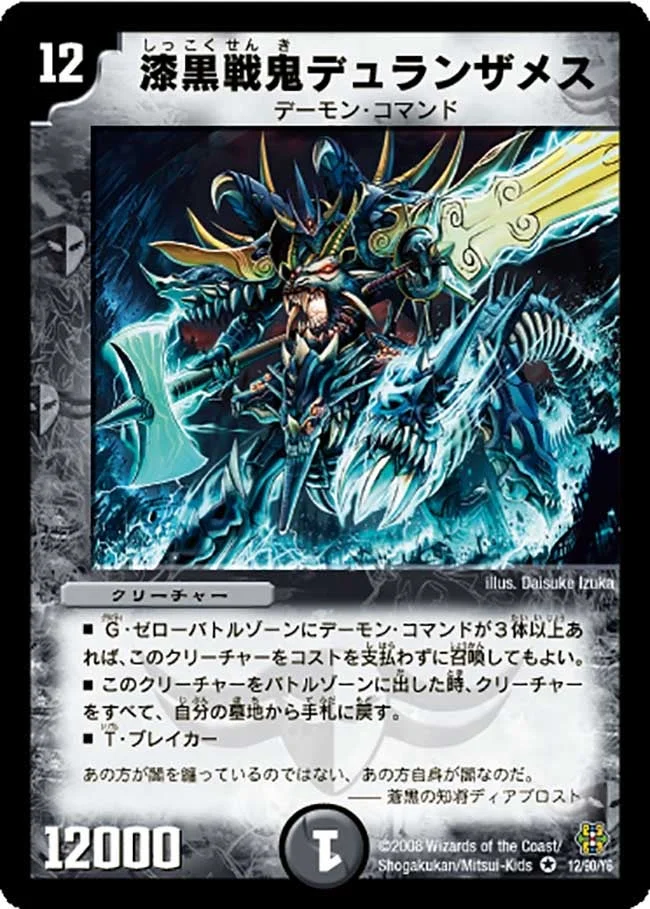 漆黒戦鬼デュランザメス (DMC42 12/90)