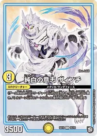 純白の意志 ヴィンチ (DMSD10 16/19) - C