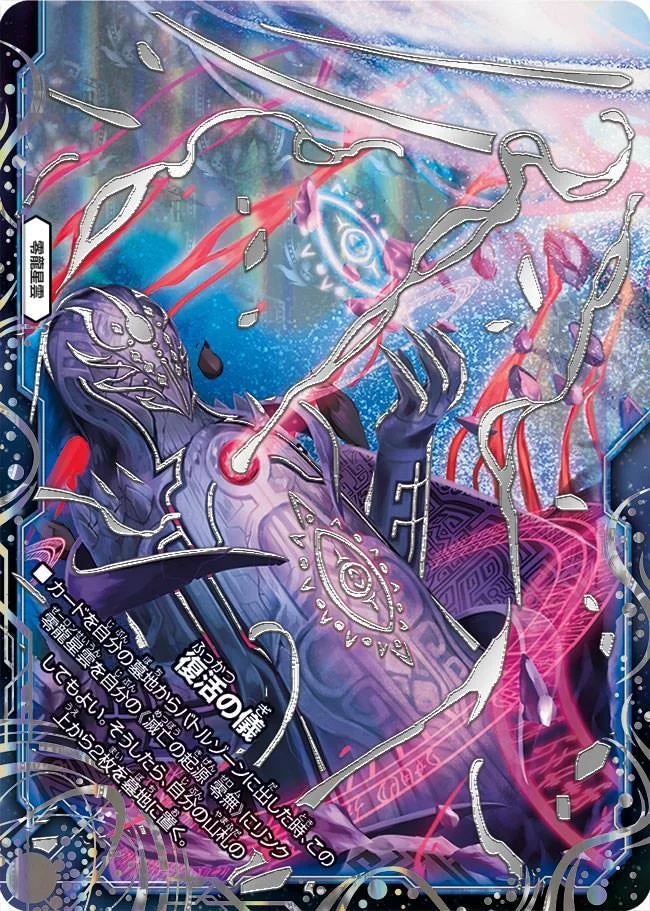 復活の儀 (DMRP12 MZ5/MZ5)