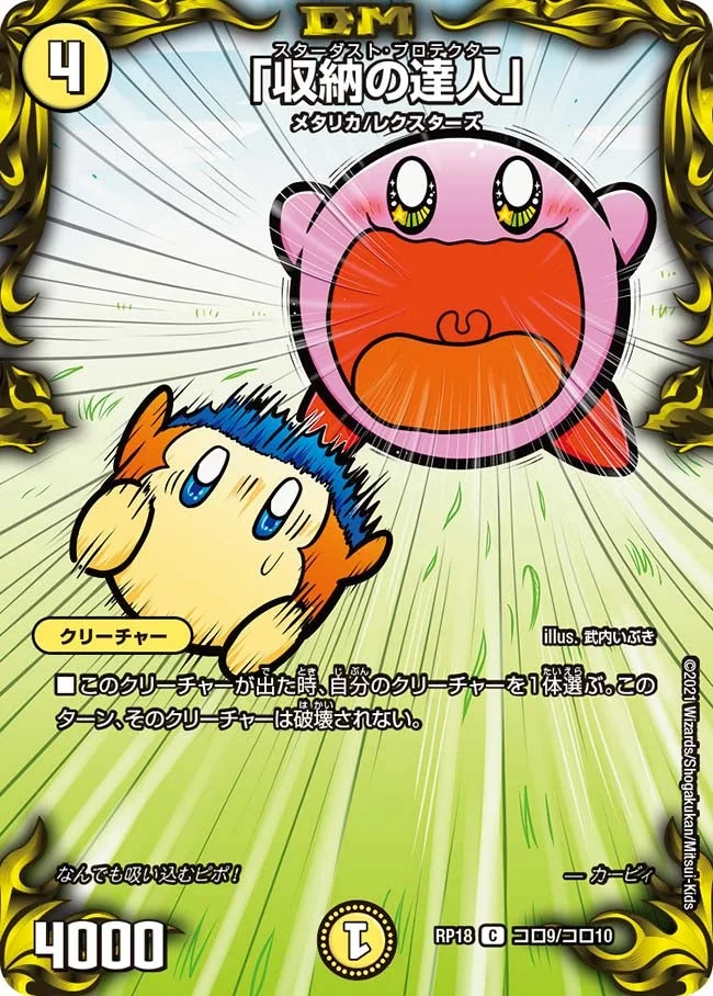 「収納の達人」 (DMRP18 コロ9/コロ10)
