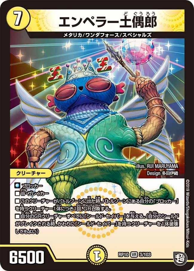 エンペラー土偶郎 (DMRP10 3/103)