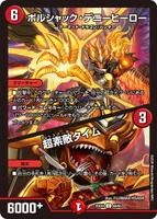 ボルシャック・デニーヒーロー / 超素敵タイム (25EX4 60/65) - C