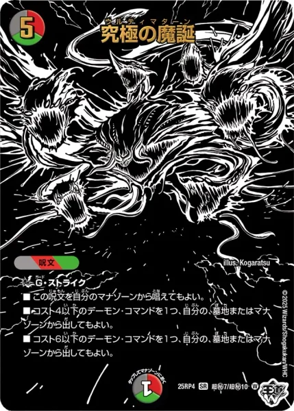 究極の魔誕 (25RP4 超㊙︎7/超㊙︎10)