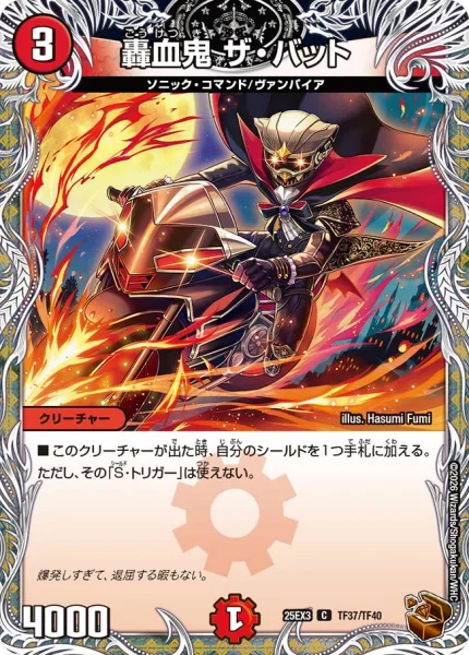 轟血鬼 ザ・バット (DM25EX3 TF37/TF40)