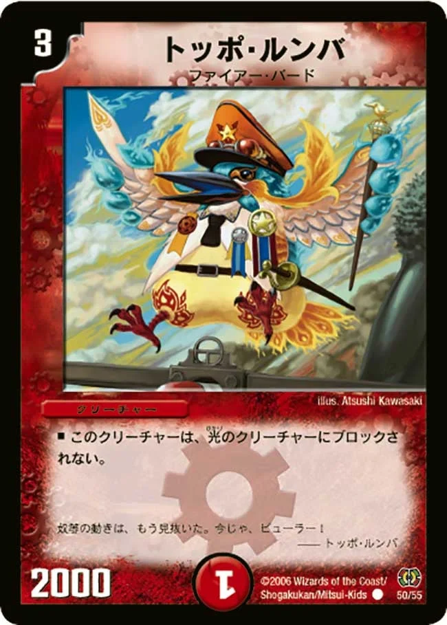 トッポ・ルンバ (DM17 50/55)