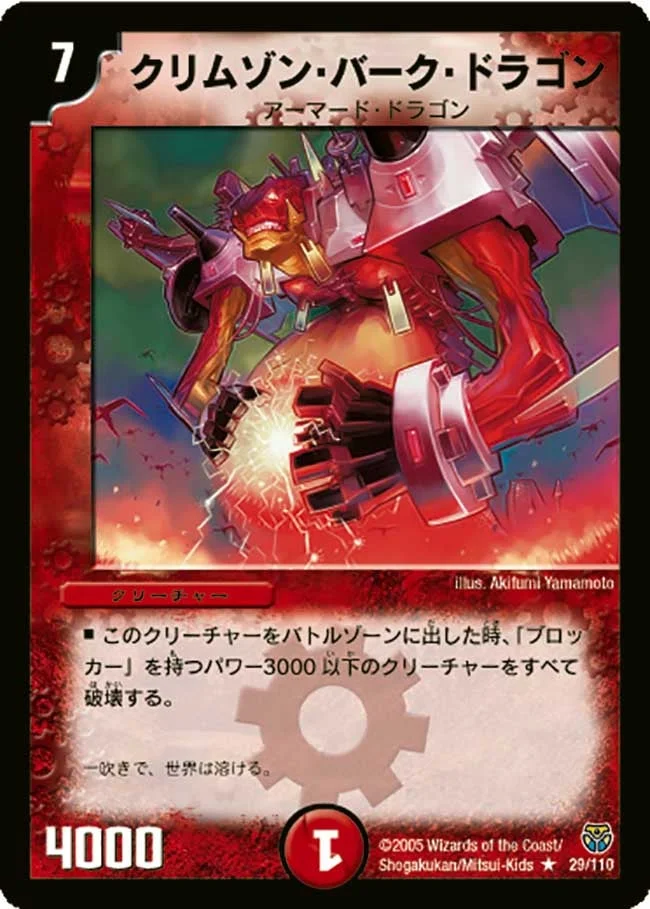 クリムゾン・バーク・ドラゴン (DM14 29/110)