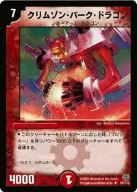 クリムゾン・バーク・ドラゴン (DM14 29/110) - R