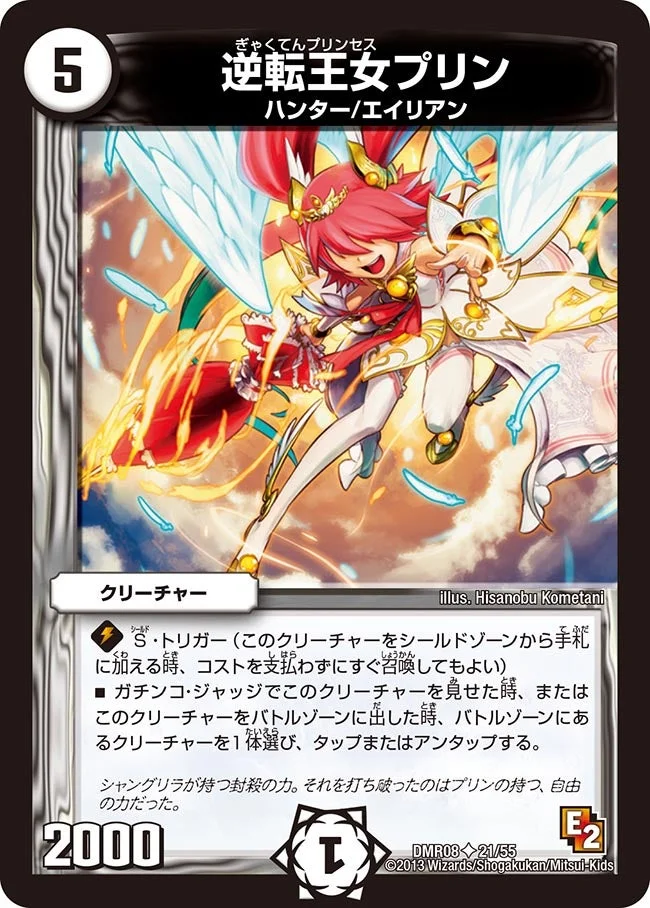 逆転王女プリン (DMR08 21/55)