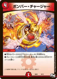 ボンバー・チャージャー (DMSD01 8/12) - -
