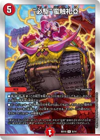 “必駆”蛮触礼亞 - バリエーション4
