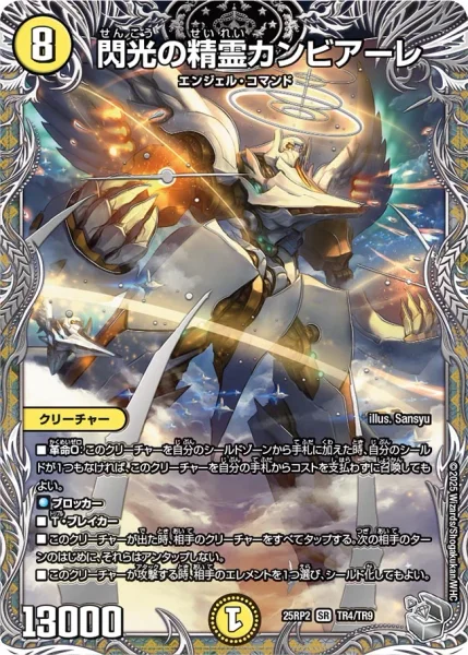閃光の精霊カンビアーレ (DM24RP2 TR1/TR11)