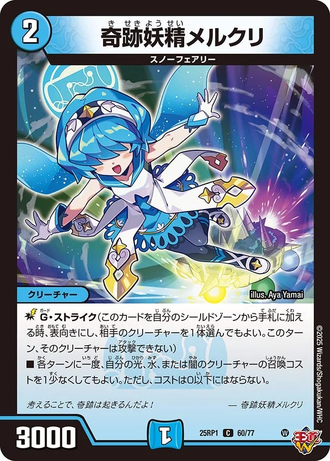 奇跡妖精メルクリ (DM25RP1 60/77)