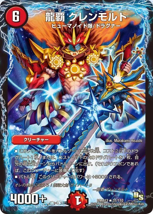 龍覇 グレンモルト (DMR13 31/110)