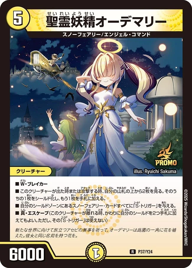 聖霊妖精オーデマリー (DMPROMOY24 P37/Y24)