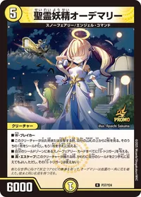 聖霊妖精オーデマリー (DMPROMOY24 P37/Y24) - R