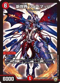 新世界 シューマッハ (DMEX03 S6/S10) - SR