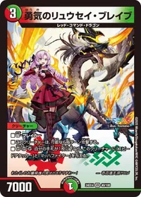 勇気のリュウセイ・ブレイブ (DM24EX4 40/100) - VR