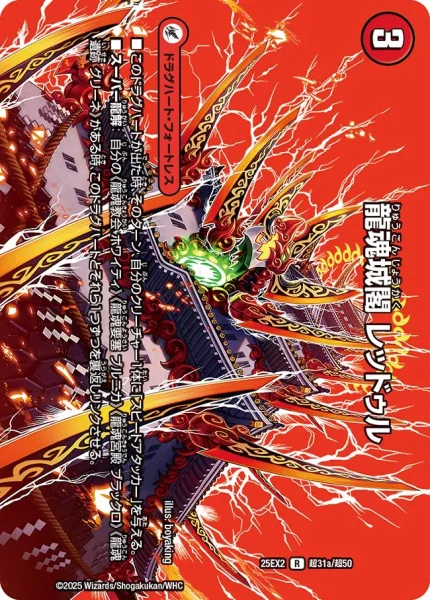 龍魂城閣 レッドゥル / 極真龍魂 オール・オーバー・ザ・ワールド (25EX2 超31/超50)