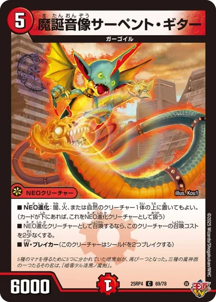 魔誕音像サーペント・ギター (25RP4 69/78)