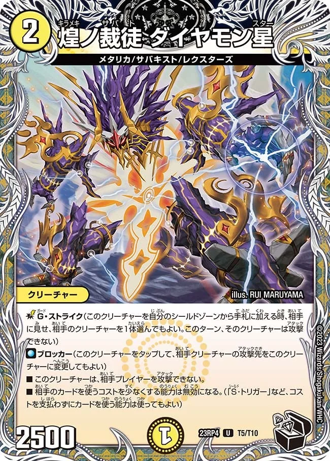 煌ノ裁徒 ダイヤモン星 (DM23RP4 T5/T10)